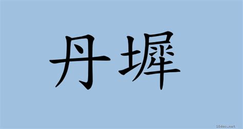 丹墀金鑾|< 丹墀 : ㄉㄢ ㄔˊ >辭典檢視